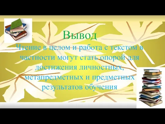 Вывод Чтение в целом и работа с текстом в частности могут стать