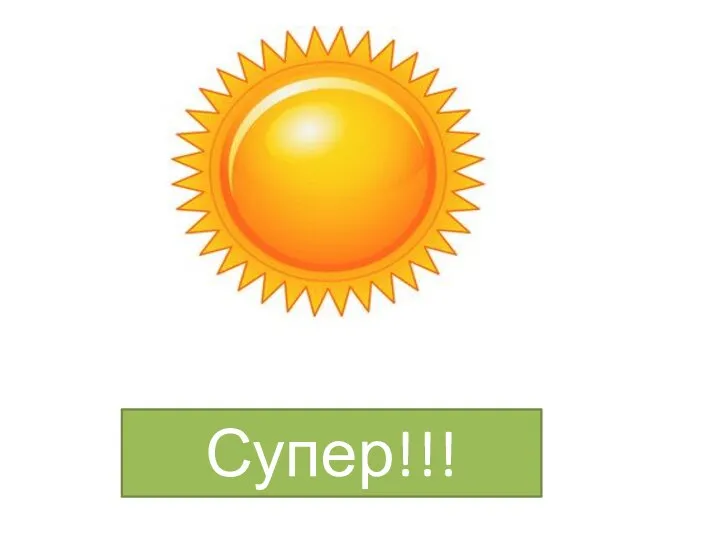 Супер!!!