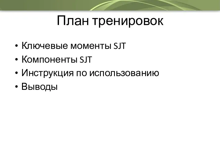 План тренировок Ключевые моменты SJT Компоненты SJT Инструкция по использованию Выводы