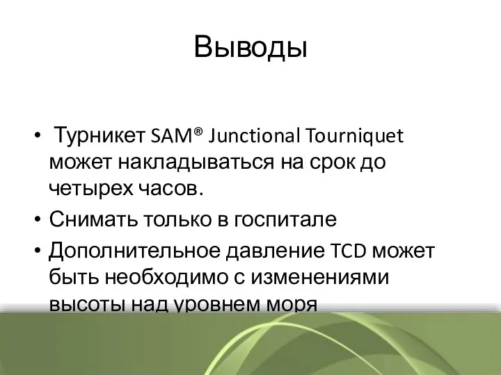 Выводы Турникет SAM® Junctional Tourniquet может накладываться на срок до четырех часов.
