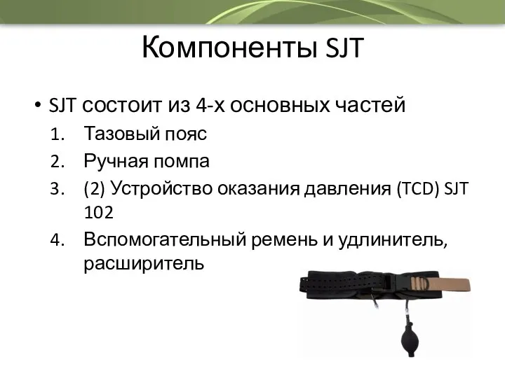 Компоненты SJT SJT состоит из 4-х основных частей Тазовый пояс Ручная помпа