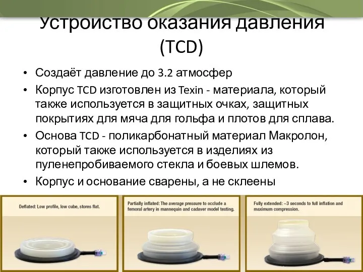 Устройство оказания давления (TCD) Создаёт давление до 3.2 атмосфер Корпус TCD изготовлен