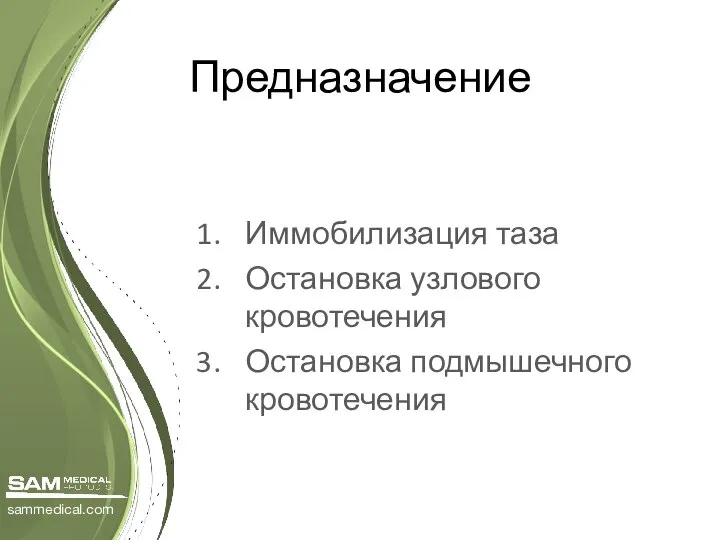 Предназначение Иммобилизация таза Остановка узлового кровотечения Остановка подмышечного кровотечения sammedical.com