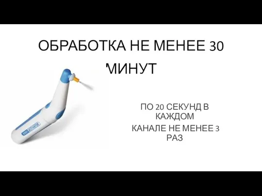 ОБРАБОТКА НЕ МЕНЕЕ 30 МИНУТ ПО 20 СЕКУНД В КАЖДОМ КАНАЛЕ НЕ МЕНЕЕ 3 РАЗ