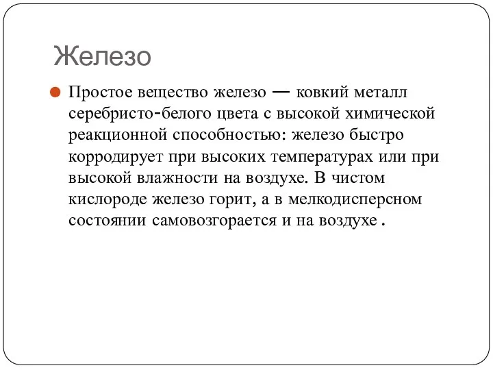 Железо Простое вещество железо — ковкий металл серебристо-белого цвета с высокой химической