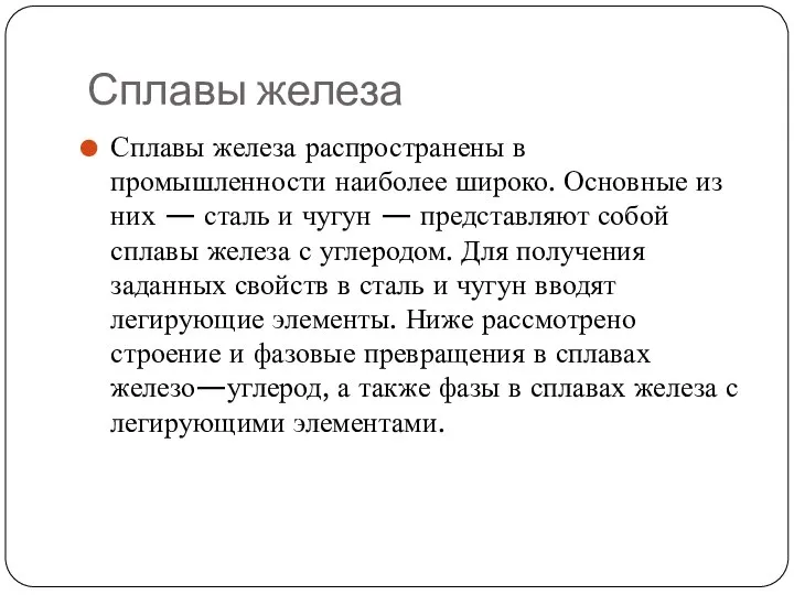 Сплавы железа Сплавы железа распространены в промышленности наиболее широко. Основные из них