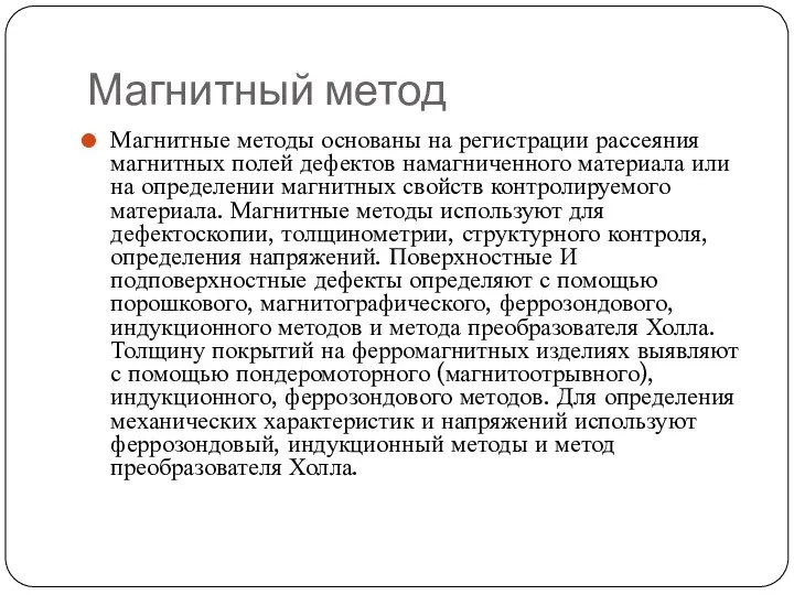 Магнитный метод Магнитные методы основаны на регистрации рассеяния магнитных полей дефектов намагниченного