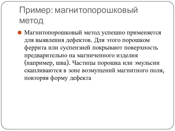 Пример: магнитопорошковый метод Магнитопорошковый метод успешно применяется для выявления дефектов. Для этого