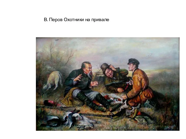 В. Перов Охотники на привале