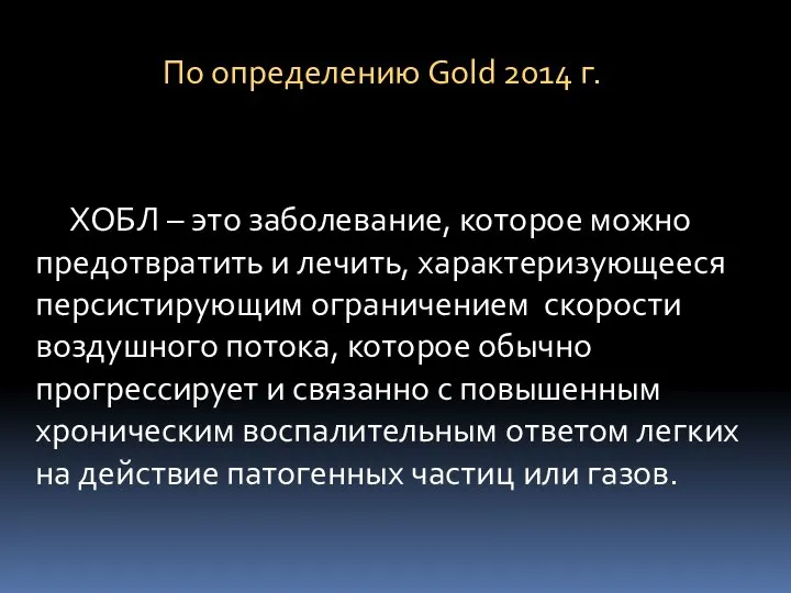 По определению Gold 2014 г. ХОБЛ – это заболевание, которое можно предотвратить