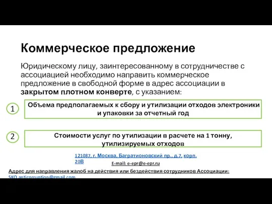 Коммерческое предложение Юридическому лицу, заинтересованному в сотрудничестве с ассоциацией необходимо направить коммерческое