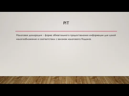 PIT Налоговая декларация – форма обязательного предоставления информации для целей налогообложения в