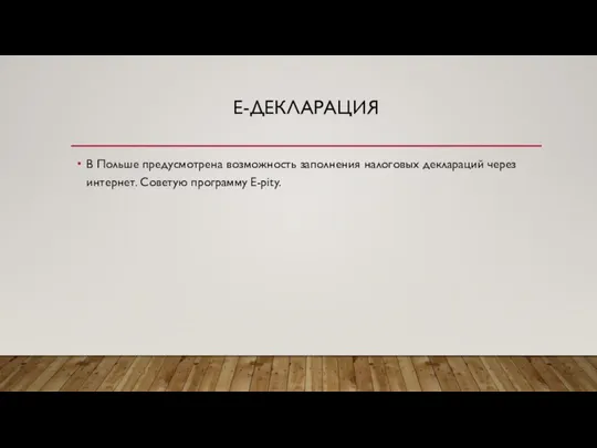 Е-ДЕКЛАРАЦИЯ В Польше предусмотрена возможность заполнения налоговых деклараций через интернет. Советую программу E-pity.