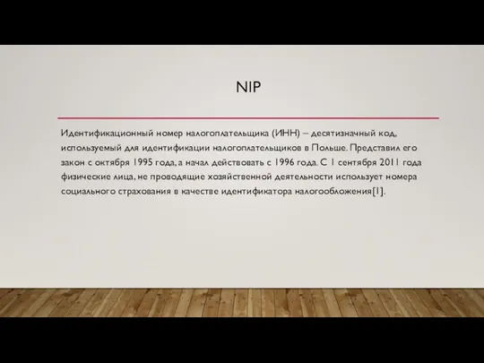 NIP Идентификационный номер налогоплательщика (ИНН) – десятизначный код, используемый для идентификации налогоплательщиков