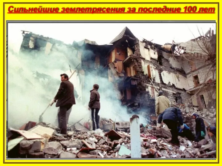 Сильнейшие землетрясения за последние 100 лет 7 декабря 1988 года, СССР, города