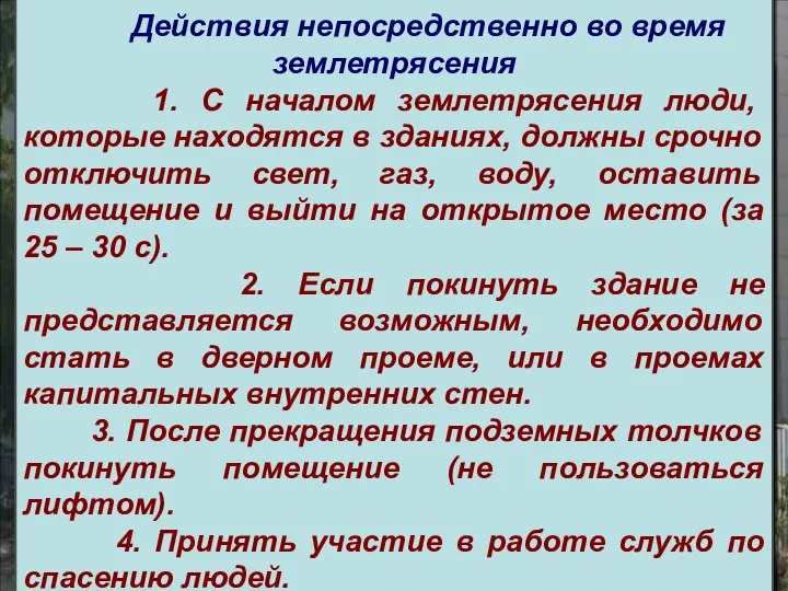 Предварительные мероприятия защиты: - сейсмостойкое строительство; - подготовка служб спасения и ликвидации