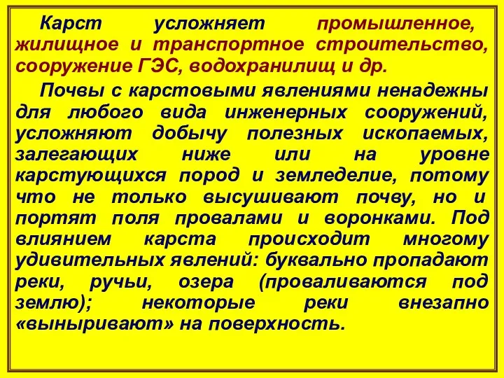 Карст усложняет промышленное, жилищное и транспортное строительство, сооружение ГЭС, водохранилищ и др.