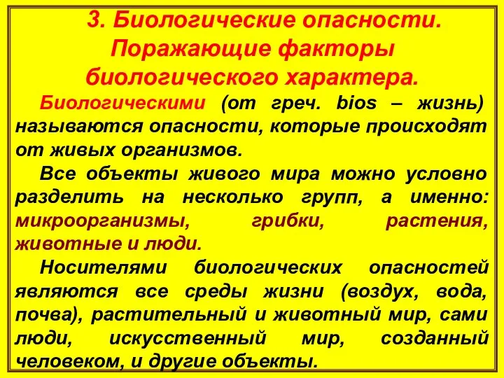 3. Биологические опасности. Поражающие факторы биологического характера. Биологическими (от греч. bios –