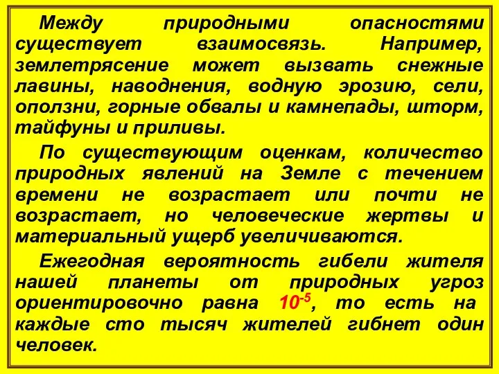 Между природными опасностями существует взаимосвязь. Например, землетрясение может вызвать снежные лавины, наводнения,