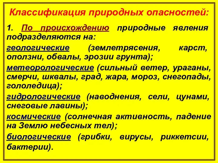 Классификация природных опасностей: 1. По происхождению природные явления подразделяются на: геологические (землетрясения,