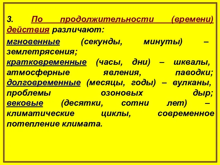 3. По продолжительности (времени) действия различают: мгновенные (секунды, минуты) – землетрясения; кратковременные