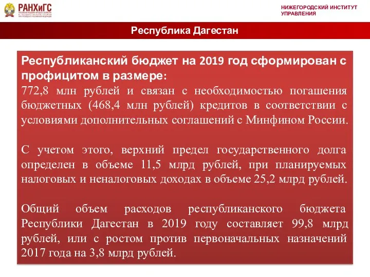 НИЖЕГОРОДСКИЙ ИНСТИТУТ УПРАВЛЕНИЯ Республика Дагестан Республиканский бюджет на 2019 год сформирован с