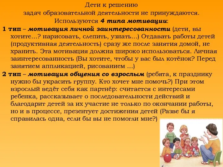 Дети к решению задач образовательной деятельности не принуждаются. Используются 4 типа мотивации: