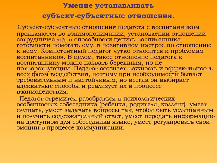 Умение устанавливать субъект-субъектные отношения. Субъект-субъектные отношения педагога с воспитанником проявляются во взаимопонимании,