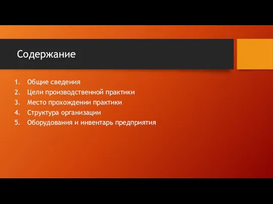 Содержание Общие сведения Цели производственной практики Место прохождении практики Структура организации Оборудования и инвентарь предприятия