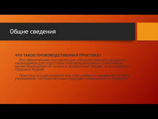 Общие сведения ЧТО ТАКОЕ ПРОИЗВОДСТВЕННАЯ ПРАКТИКА? Это обязательная составляющая образовательного процесса, необходимая