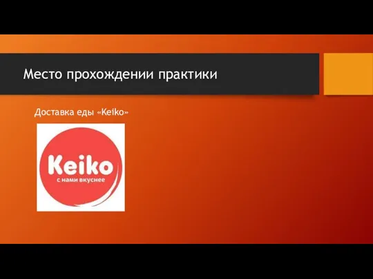 Место прохождении практики Доставка еды «Keiko»