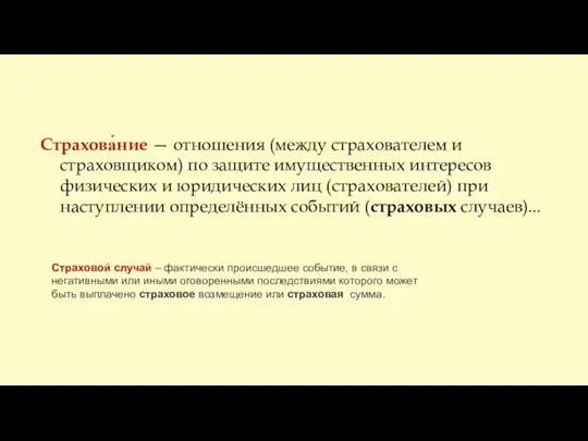 Страхова́ние — отношения (между страхователем и страховщиком) по защите имущественных интересов физических