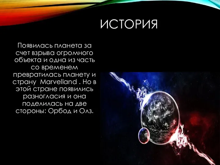 ИСТОРИЯ Появилась планета за cчет взрыва огромного объекта и одна из часть