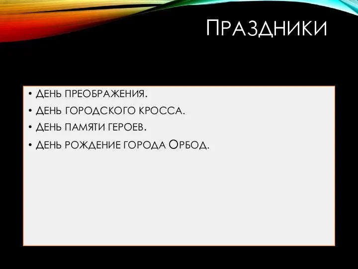 ПРАЗДНИКИ ДЕНЬ ПРЕОБРАЖЕНИЯ. ДЕНЬ ГОРОДСКОГО КРОССА. ДЕНЬ ПАМЯТИ ГЕРОЕВ. ДЕНЬ РОЖДЕНИЕ ГОРОДА ОРБОД.