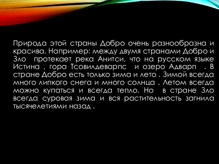 Природа этой страны Добро очень разнообразна и красива. Например: между двумя странами