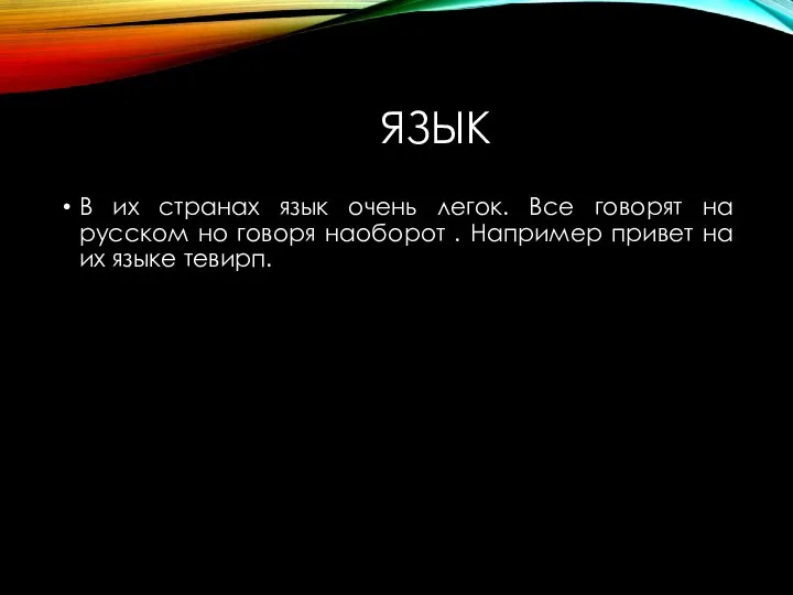 ЯЗЫК В их странах язык очень легок. Все говорят на русском но