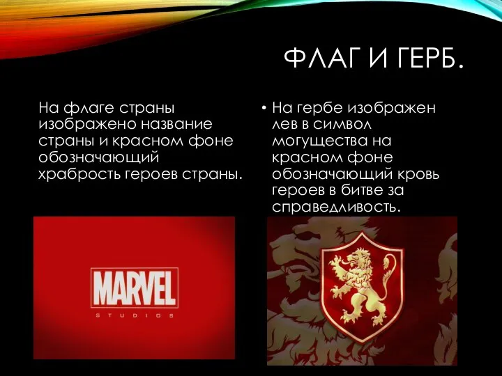 ФЛАГ И ГЕРБ. На флаге страны изображено название страны и красном фоне