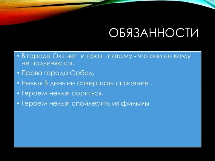 ОБЯЗАННОСТИ В городе Олз нет и прав , потому - что они