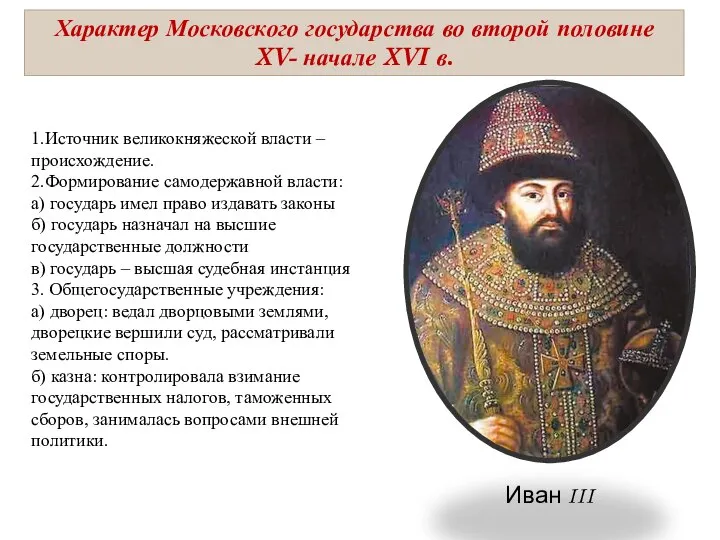 Характер Московского государства во второй половине XV- начале XVI в. 1.Источник великокняжеской