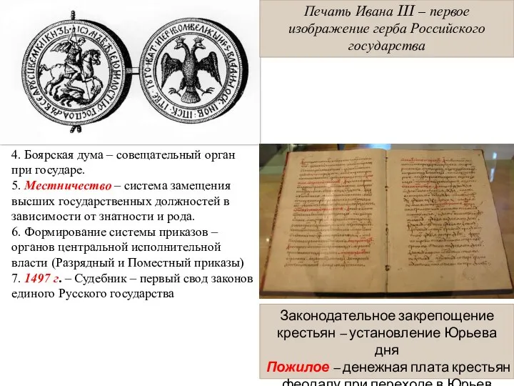 Печать Ивана III – первое изображение герба Российского государства 4. Боярская дума