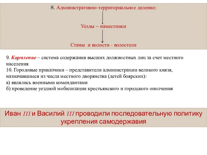 8. Административно-территориальное деление: Уезды – наместники Станы и волости - волостели 9.