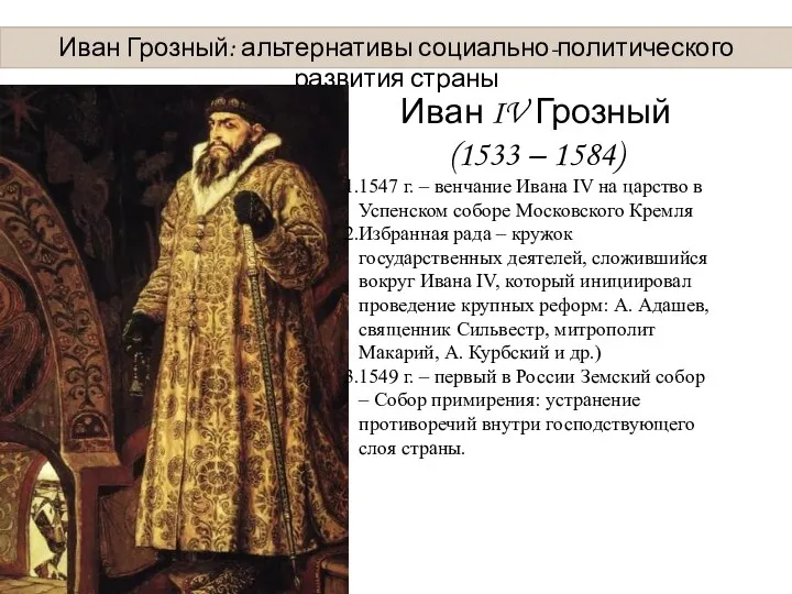 Иван Грозный: альтернативы социально-политического развития страны Иван IV Грозный (1533 – 1584)