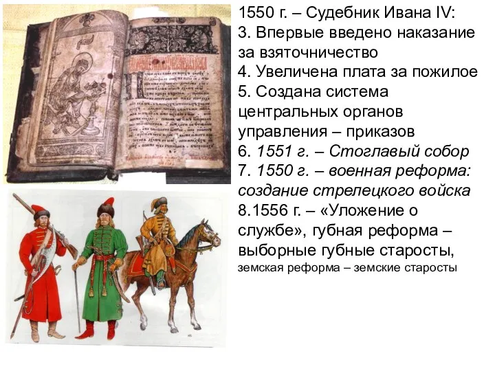 1550 г. – Судебник Ивана IV: 3. Впервые введено наказание за взяточничество