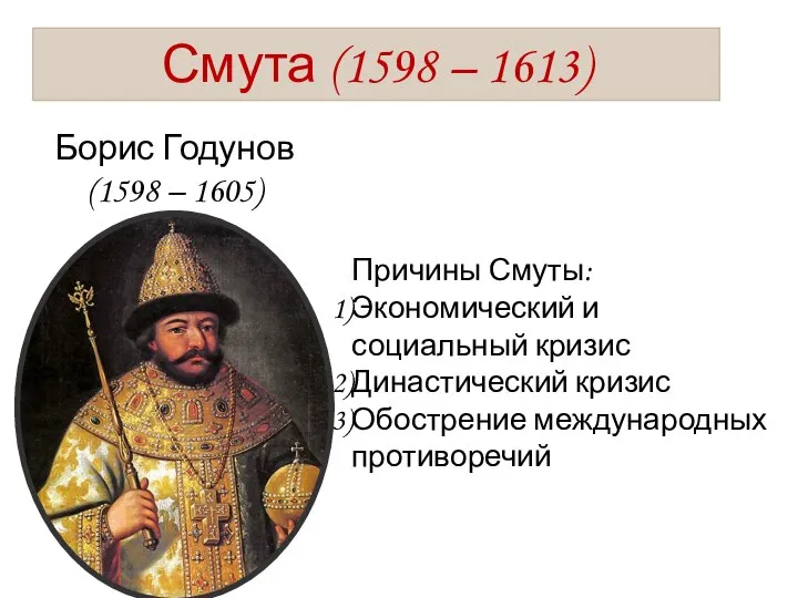 Смута (1598 – 1613) Борис Годунов (1598 – 1605) Причины Смуты: Экономический