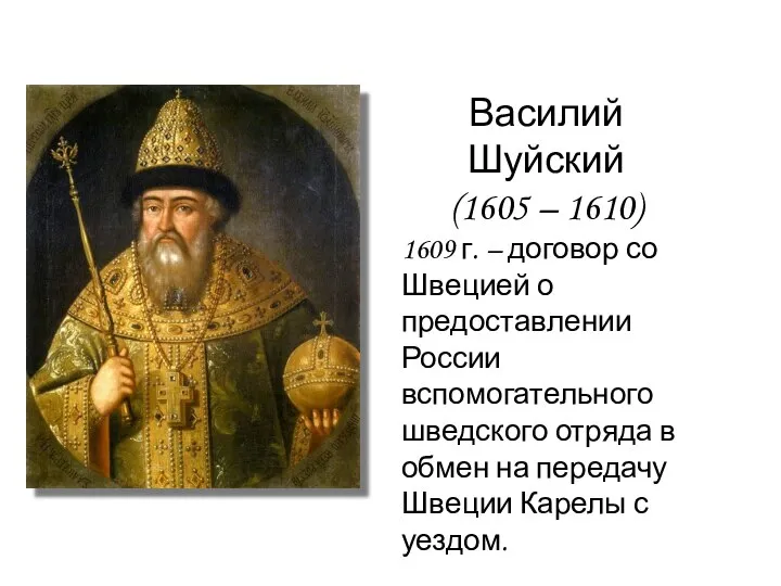 Василий Шуйский (1605 – 1610) 1609 г. – договор со Швецией о