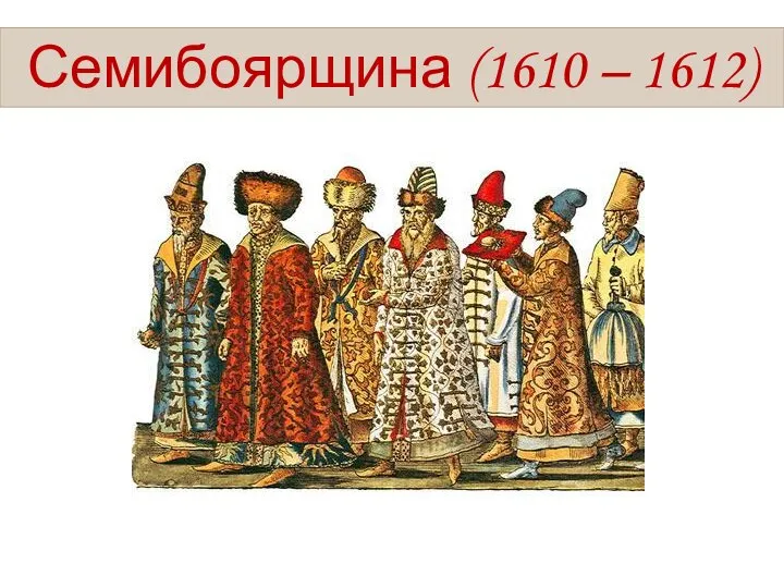 Семибоярщина (1610 – 1612)