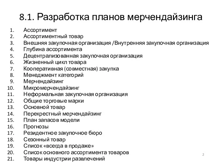 8.1. Разработка планов мерчендайзинга Ассортимент Ассортиментный товар Внешняя закупочная организация /Внутренняя закупочная