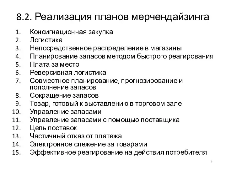 8.2. Реализация планов мерчендайзинга Консигнационная закупка Логистика Непосредственное распределение в магазины Планирование