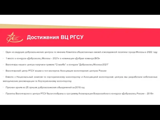 · Один из ведущих добровольческих центров по мнению Комитета общественных связей и