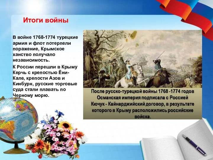 Итоги войны В войне 1768-1774 турецкие армия и флот потерпели поражение, Крымское